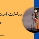 ساخت استاپ موشن