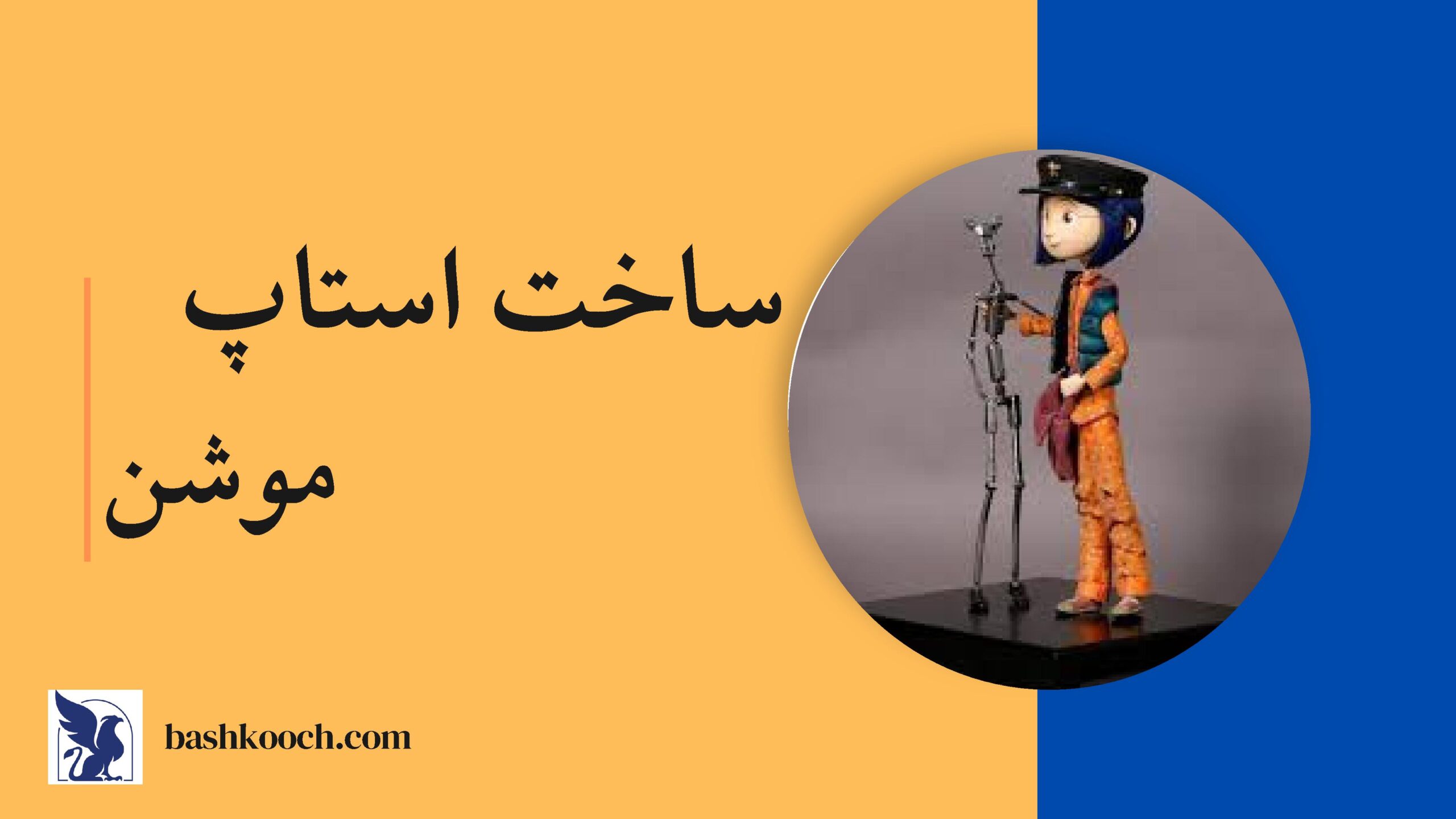 ساخت استاپ موشن