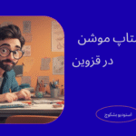 ساخت استاپ موشن در قزوین