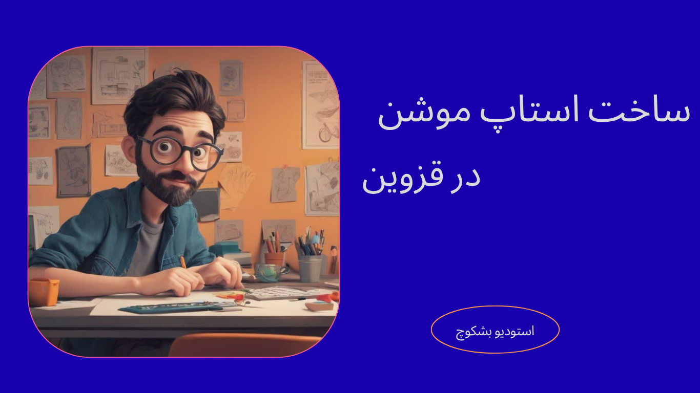 ساخت استاپ موشن در قزوین