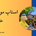 استاپ موشن خمیری