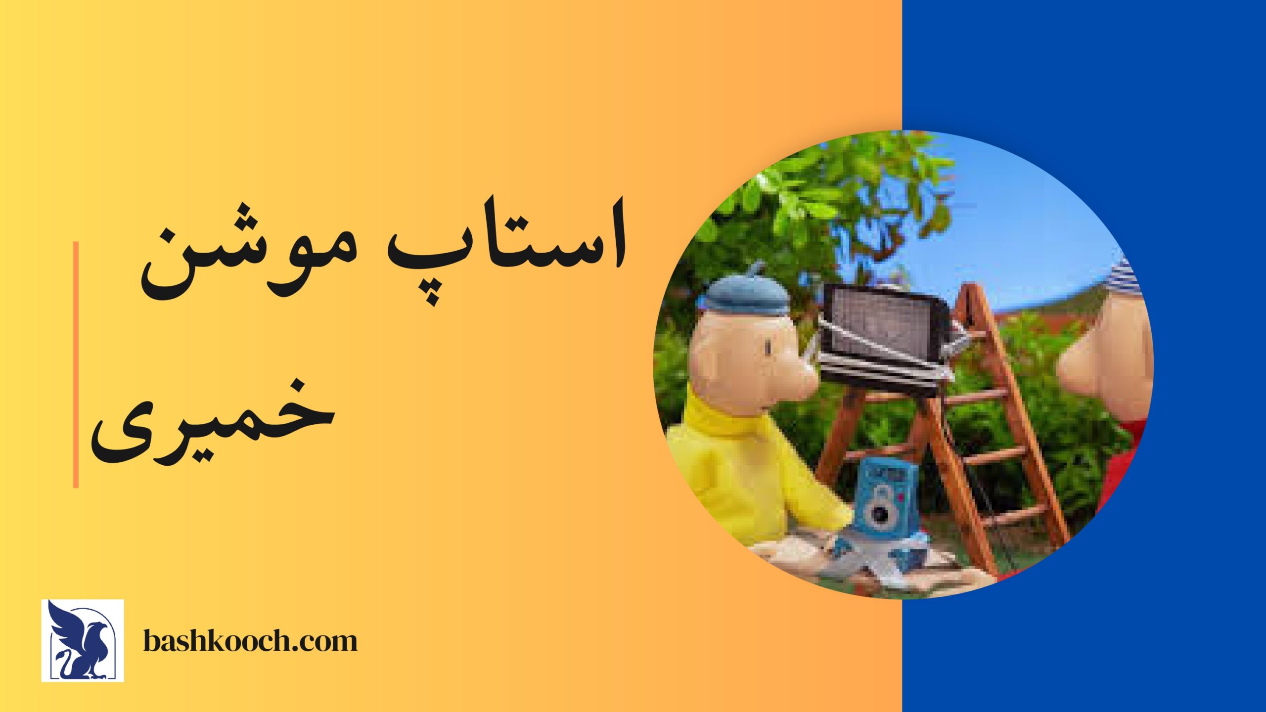 استاپ موشن خمیری
