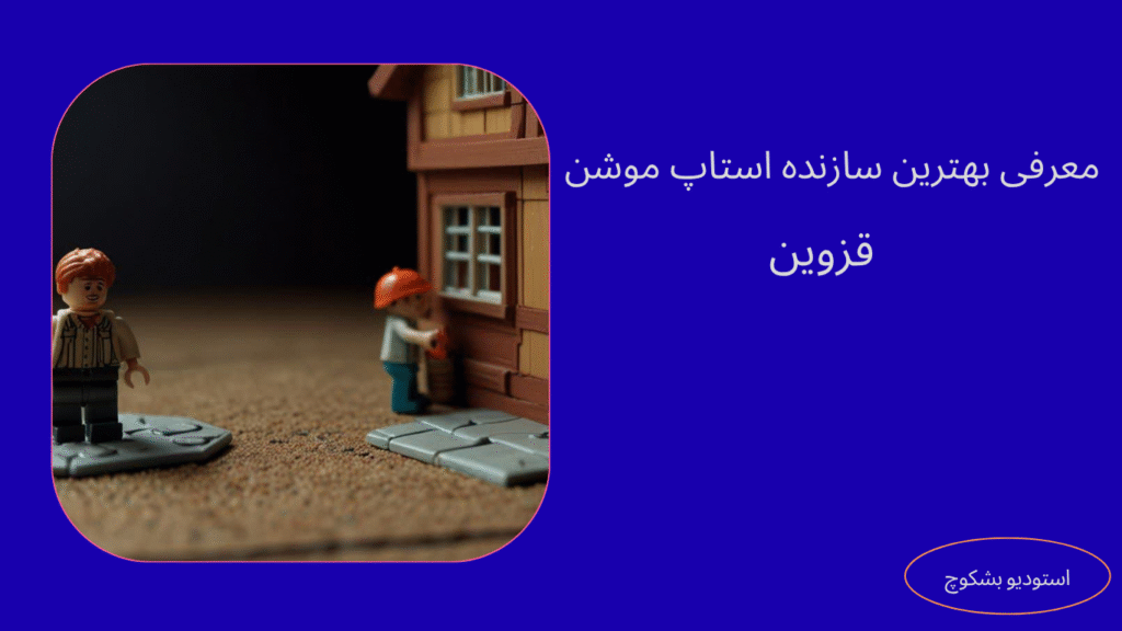 ساخت استاپ موشن در قزوین