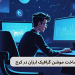ساخت موشن گرافیک در کرج