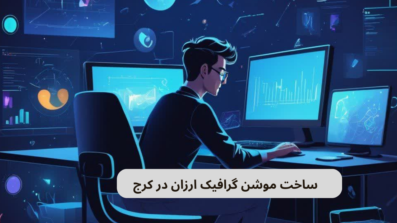 ساخت موشن گرافیک در کرج