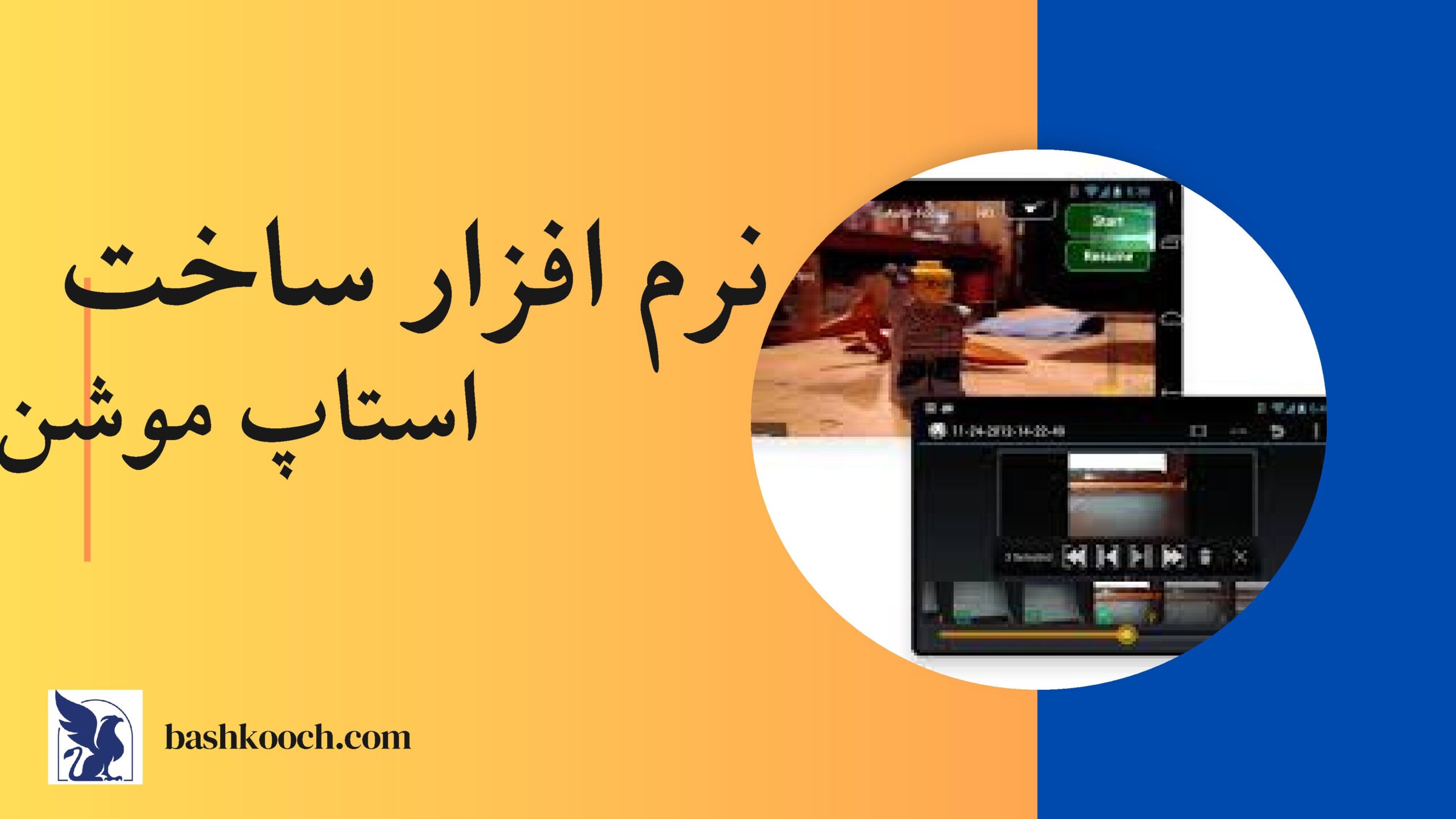 نرم افزار ساخت استاپ موشن