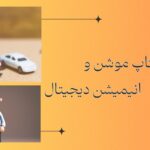 تفاوت انیمیشن دیجیتال
