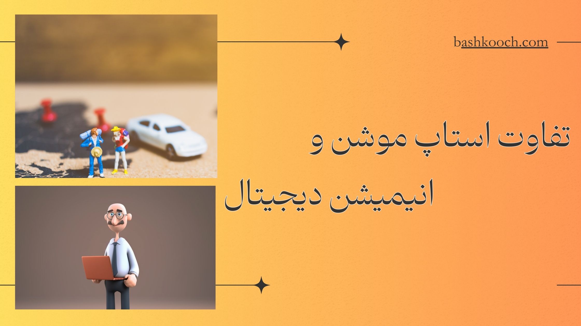 تفاوت انیمیشن دیجیتال