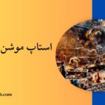 استاپ موشن خدماتی(شرکتی)