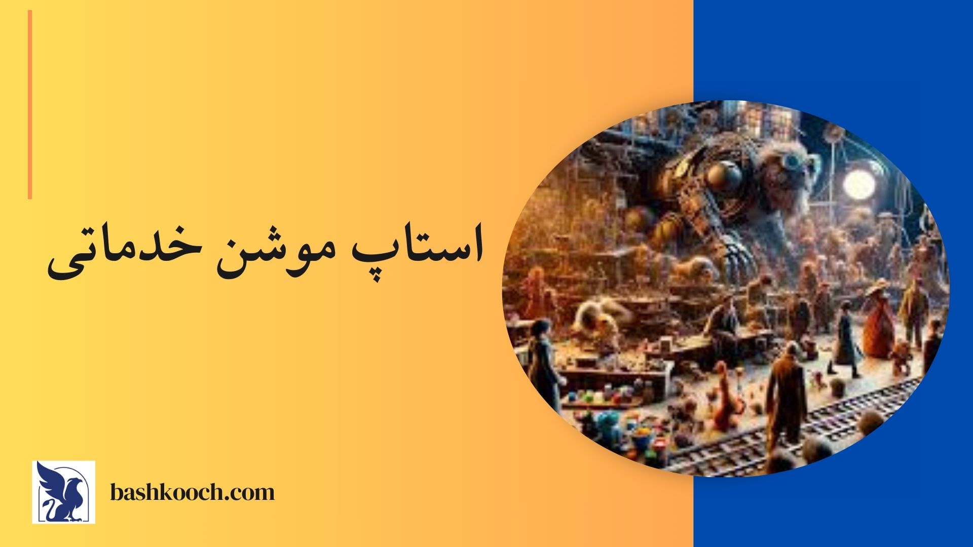 استاپ موشن خدماتی(شرکتی)