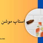 استاپ موشن محصول