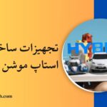 تجهیزات ساخت استاپ موشن تبلیغاتی