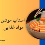 ساخت استاپ موشن مواد غذایی