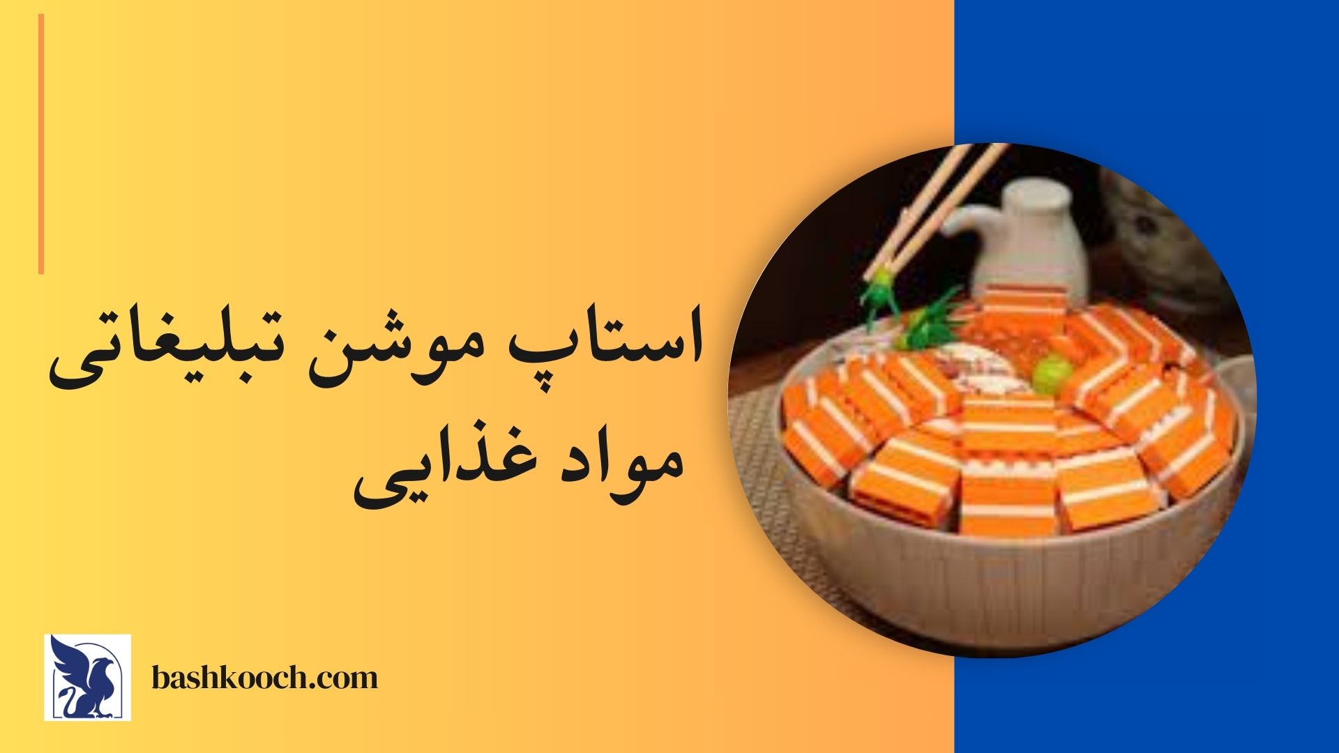 ساخت استاپ موشن مواد غذایی