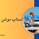 ساخت استاپ موشن ترکیبی در هویزان