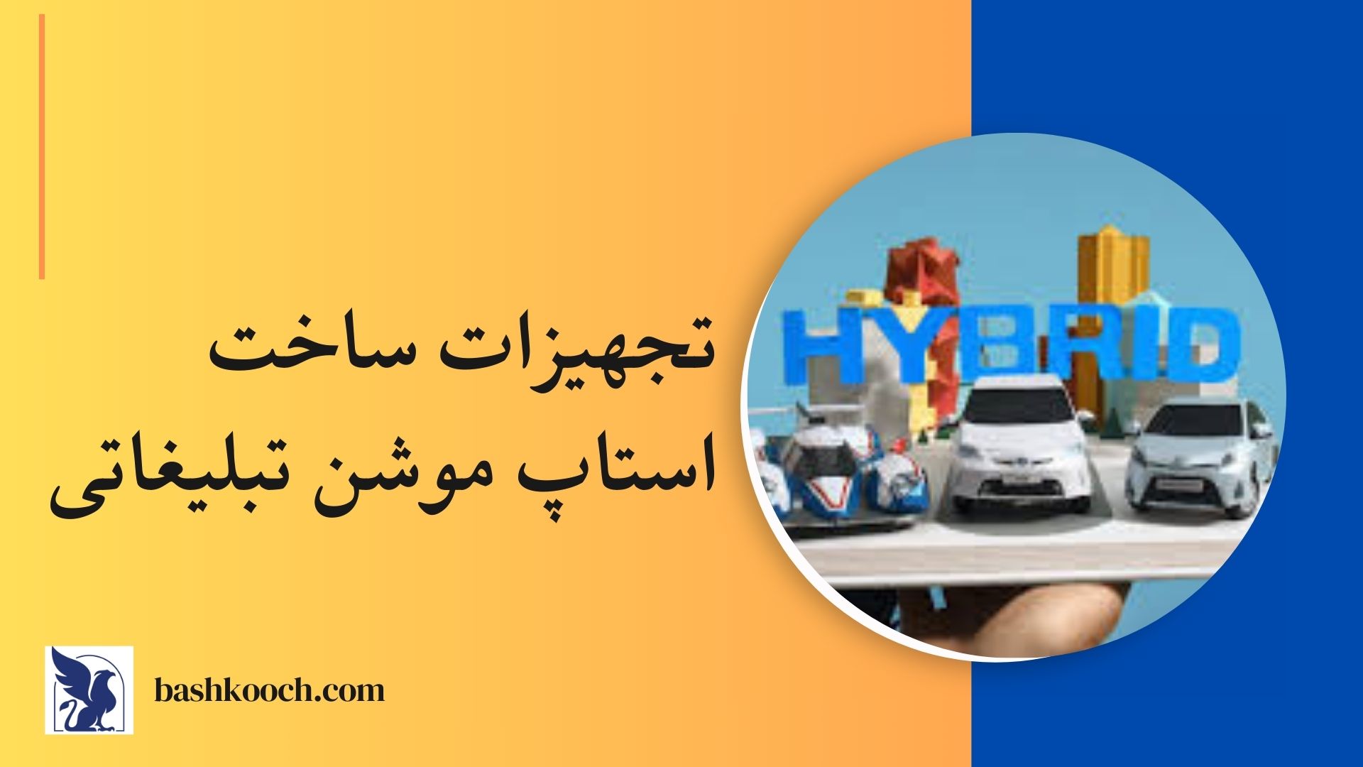 تجهیزات ساخت استاپ موشن تبلیغاتی