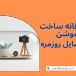 10 ایده خلاقانه برای ساخت استاپ موشن با وسایل روزمره