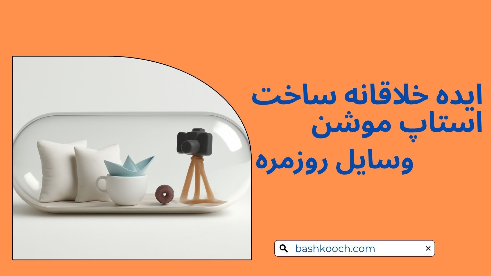 10 ایده خلاقانه برای ساخت استاپ موشن با وسایل روزمره