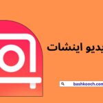 Edited the video with Inshot