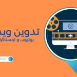 تدوین ویدیو برای یوتیوب و اینستاگرام