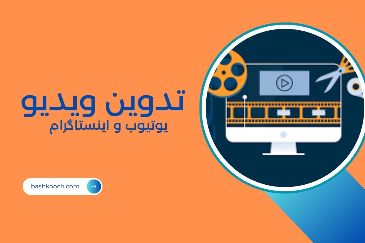 تدوین ویدیو برای یوتیوب و اینستاگرام