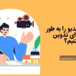 چگونه ویدیو را به طور حرفه‌ ای تدوین کنیم؟