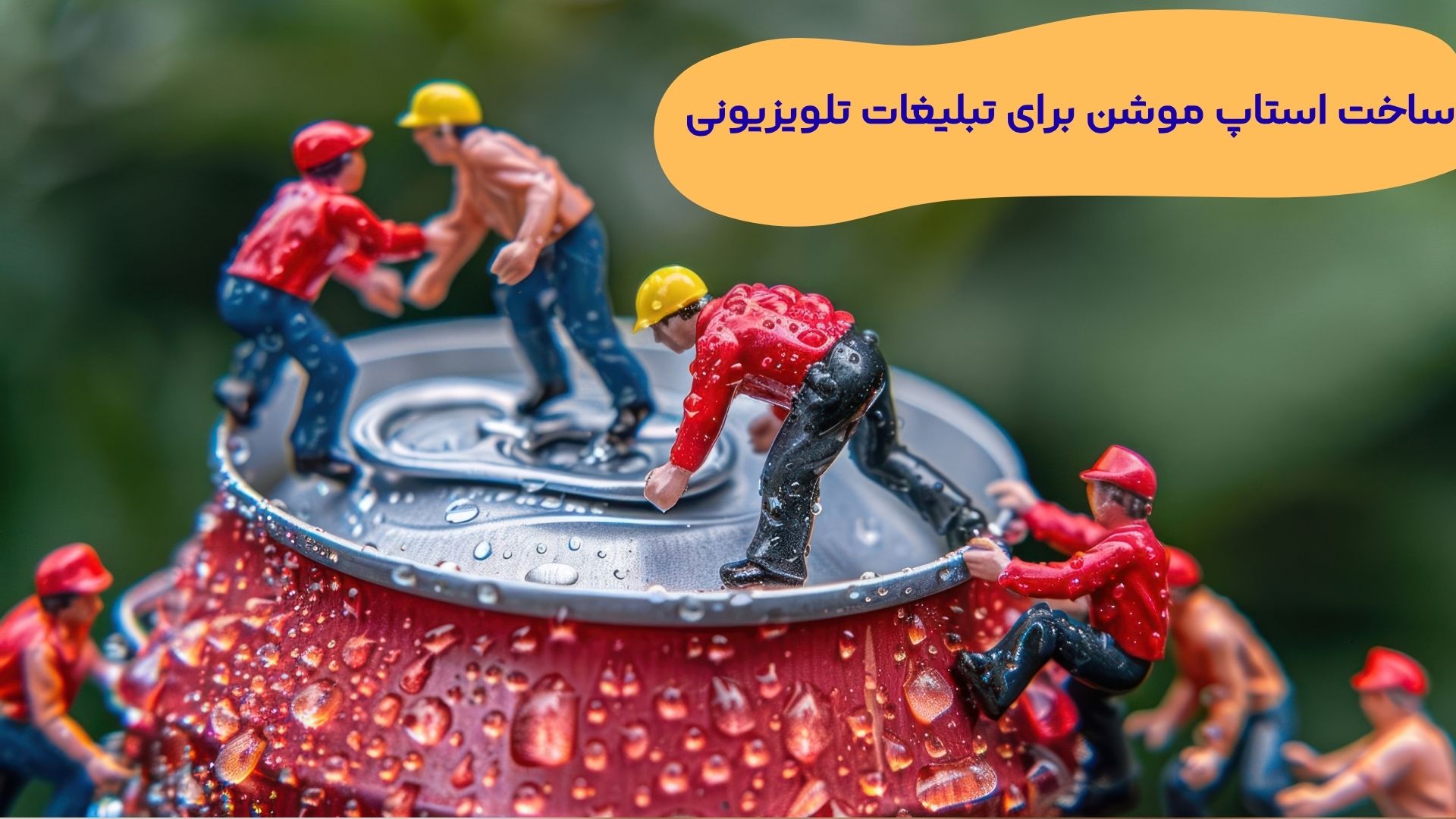 ساخت استاپ موشن در تبلیغات تلوزیونی