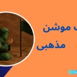 استاپ موشن مذهبی