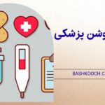 استاپ موشن پزشکی