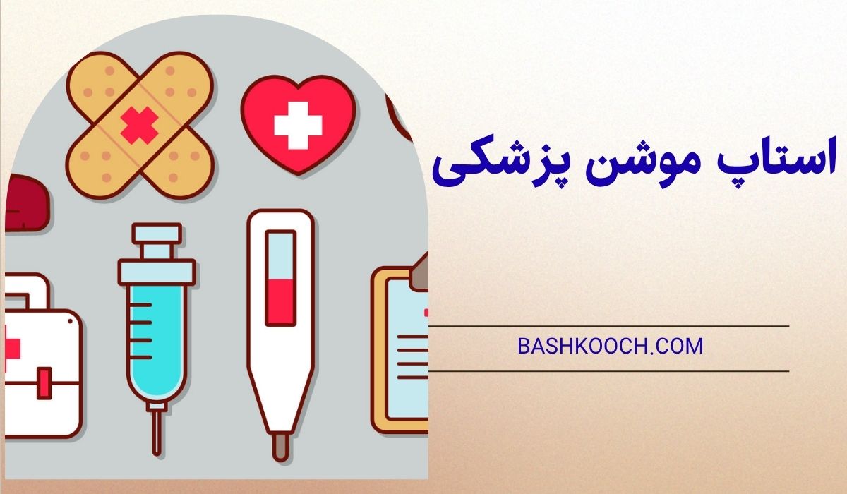 استاپ موشن پزشکی