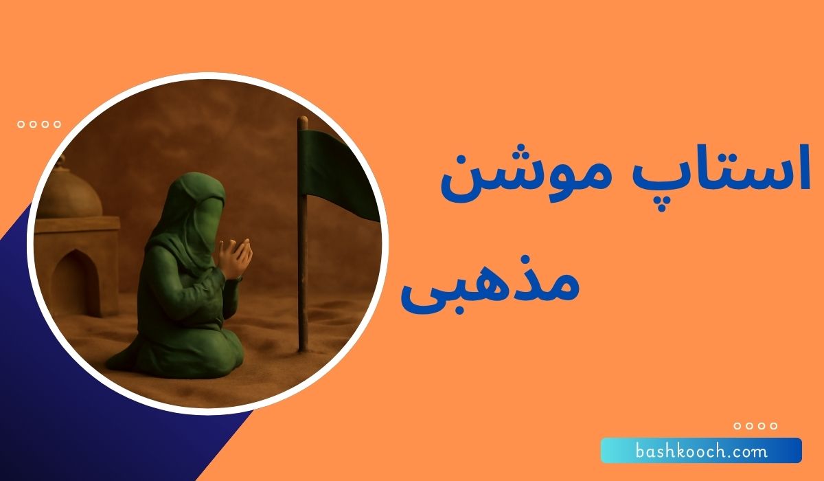 استاپ موشن مذهبی