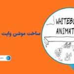 ساخت موشن وایت برد آموزشی