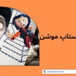 ۱۰ انیمیشن استاپ‌ موشن