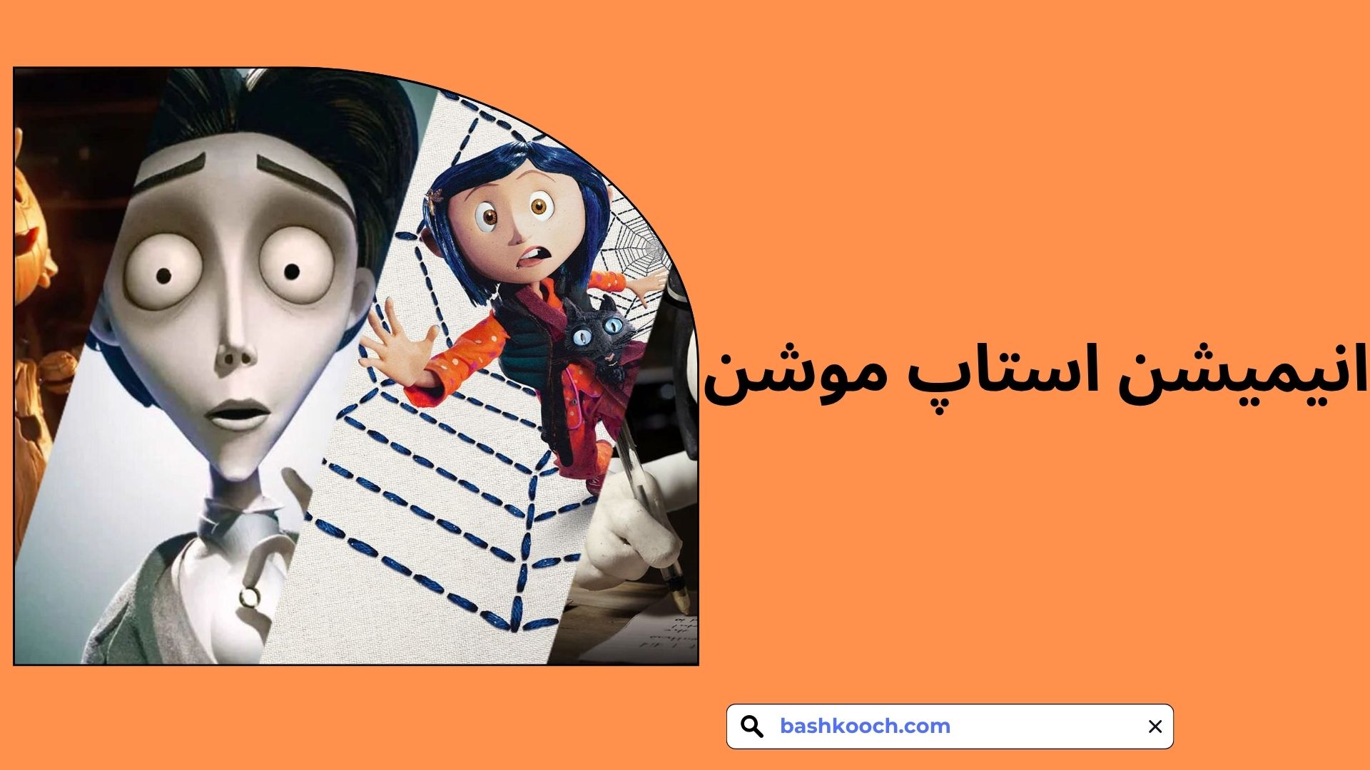 ۱۰ انیمیشن استاپ‌ موشن