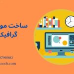 ساخت موشن گرافیک در استودیو بشکوچ