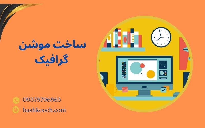 ساخت موشن گرافیک در استودیو بشکوچ
