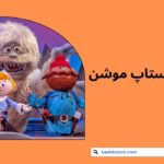 عروسک استاپ موشن