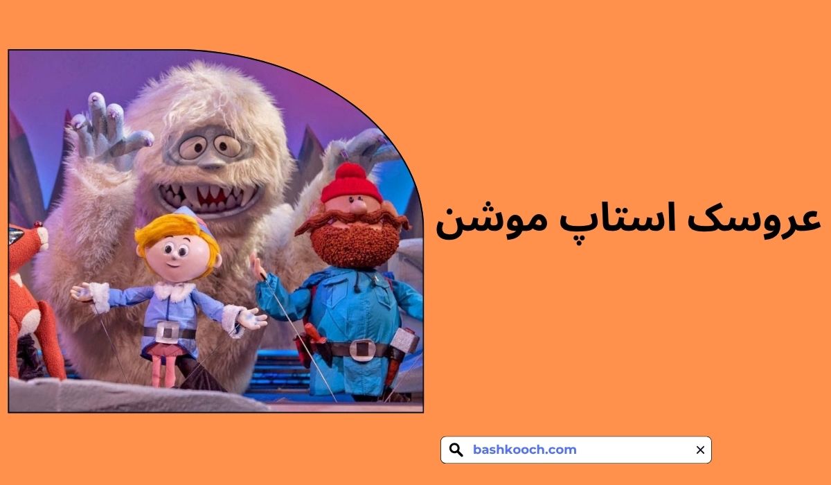 عروسک استاپ موشن