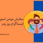 سفارش موشن استوری اینستاگرام روز پدر