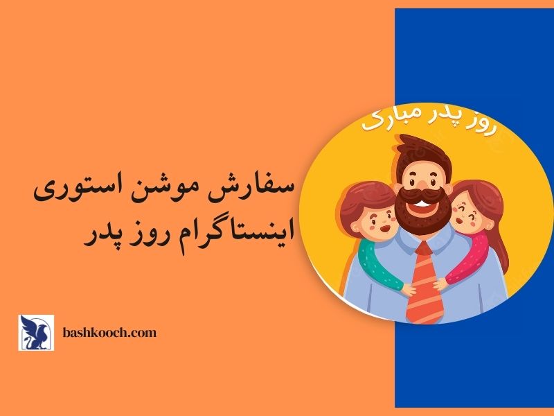 سفارش موشن استوری اینستاگرام روز پدر
