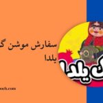 سفارش موشن گرافیک یلدا
