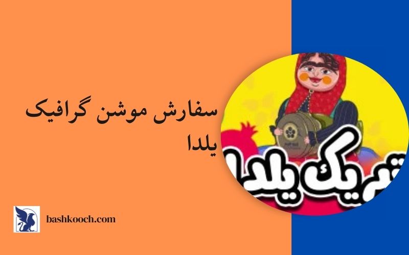 سفارش موشن گرافیک یلدا